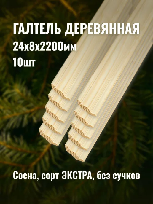 Галтель деревянная 24х8х2200мм сорт ЭКСТРА 10шт, 10 шт
