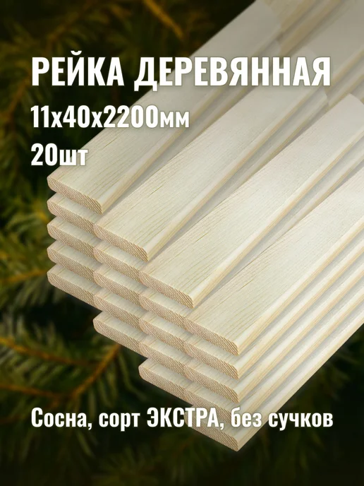 Рейка деревянная 11х40х2200мм сорт ЭКСТРА 20шт, 20 шт