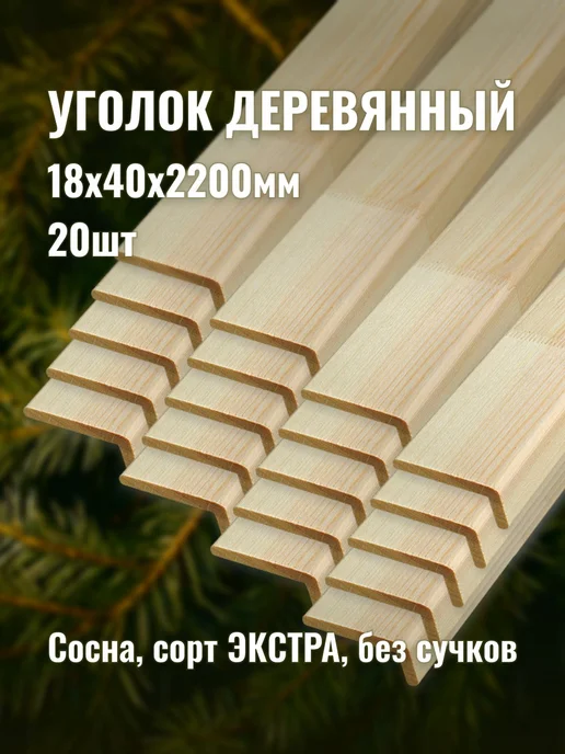 Уголок деревянный 18х40х2200мм сорт ЭКСТРА 20шт, 20 шт
