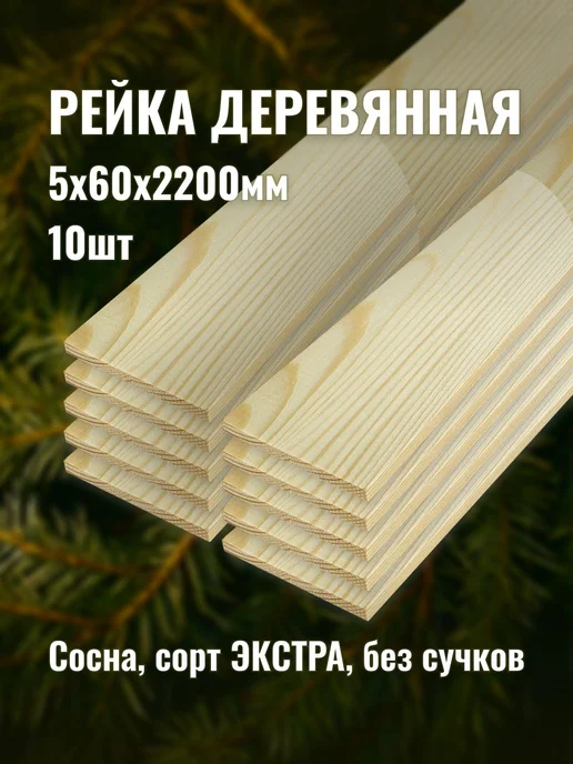 Рейка деревянная 5х60х2200мм сорт ЭКСТРА 10шт, 10 шт
