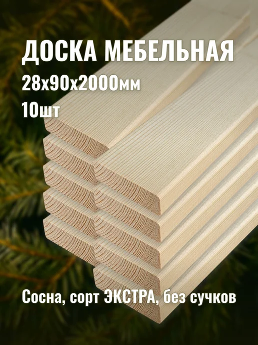 Доска мебельная 28х90х2000мм сорт ЭКСТРА 10шт, 28x90x2000 мм, 10 шт