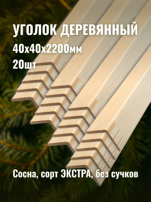 Уголок деревянный 40х40х2200мм сорт ЭКСТРА 20шт, 40x40x2200 мм, 20 шт