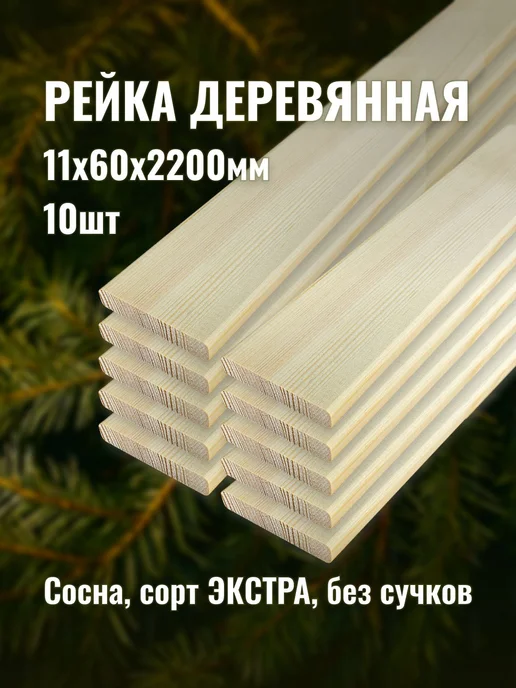 Рейка деревянная 11х60х2200мм сорт ЭКСТРА 10шт, 10 шт