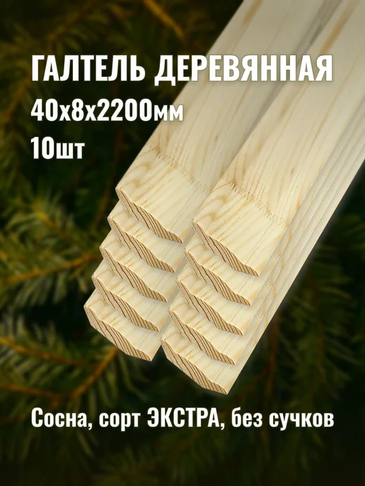 Галтель деревянная 40х8х2200мм сорт ЭКСТРА 10шт, 40x8x2200 мм, 10 шт