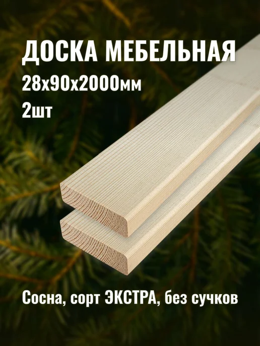Доска мебельная 28х90х2000мм сорт ЭКСТРА 2шт, 28x90x2000 мм, 2 шт