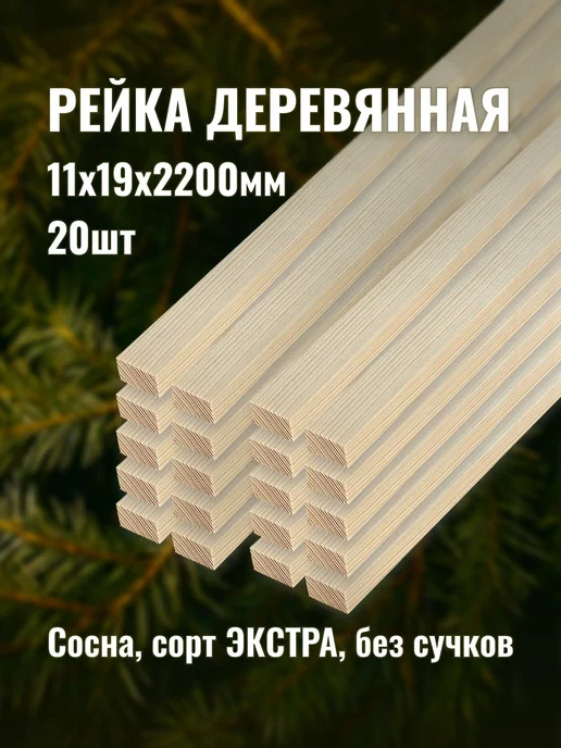 Рейка деревянная 11х19х2200мм сорт ЭКСТРА 20шт, 20 шт