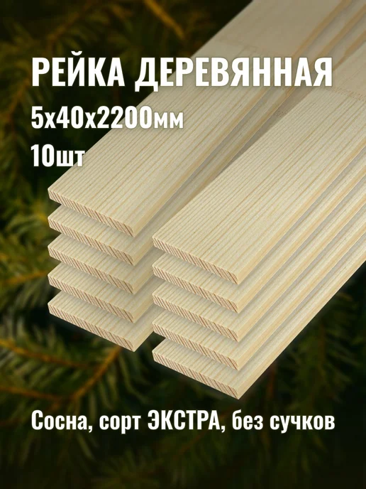 Рейка деревянная 5х40х2200мм сорт ЭКСТРА 10шт, 5x40x2200 мм, 10 шт