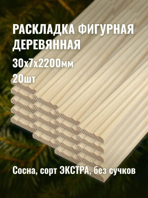 Раскладка фигурная 30х7х2200мм сорт ЭКСТРА 20шт, 20 шт