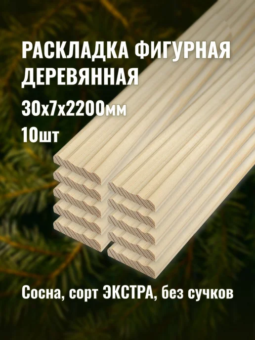 Раскладка фигурная 30х7х2200мм сорт ЭКСТРА 10шт, 30x7x2200 мм, 10 шт