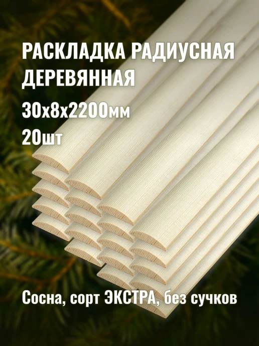 Раскладка радиусная 30х8х2200мм сорт ЭКСТРА 20шт, 20 шт