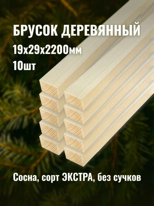 Брусок деревянный 19х29х2200мм сорт ЭКСТРА 10шт, 19x29x2200 мм, 10 шт