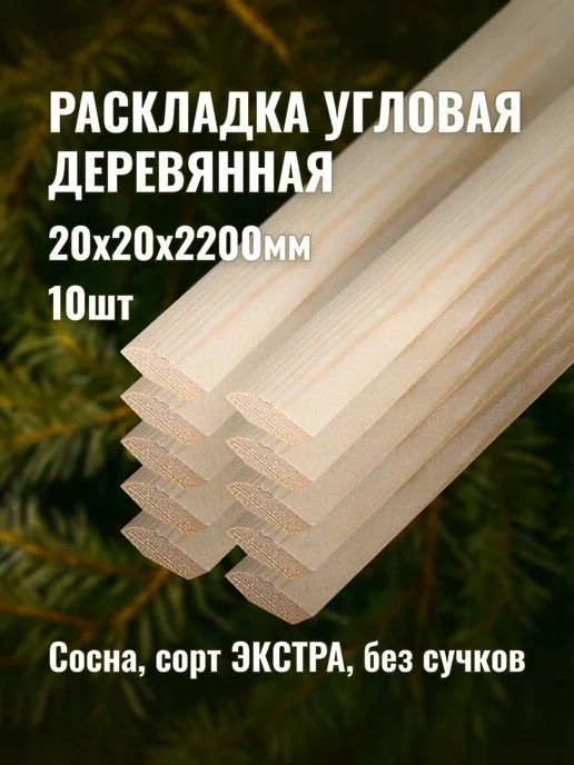 Раскладка угловая деревянная 20х20х2200мм сорт ЭКСТРА 10шт, 20x20x2200 мм, 10 шт