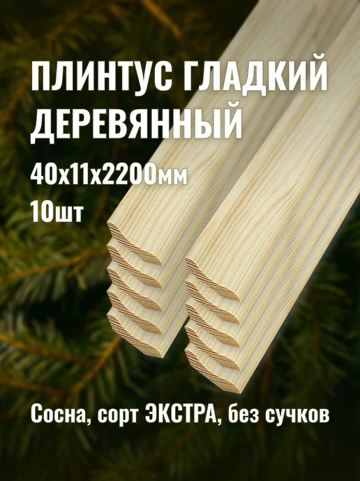 Плинтус гладкий деревянный 40х11х2200мм сорт ЭКСТРА 10шт, 10 шт