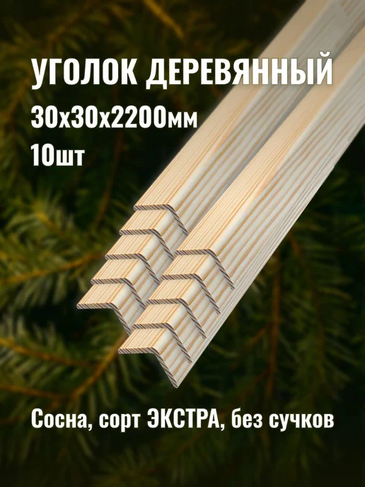 Уголок деревянный 30х30х2200 сорт ЭКСТРА 10шт, 30x2200, 10 шт