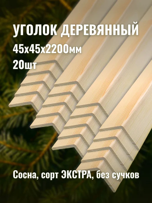 Уголок деревянный 45х45х2200мм сорт ЭКСТРА 20шт, 45x45x2200 мм, 20 шт