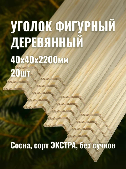 Уголок фигурный деревянный 40х40х2200мм сорт ЭКСТРА 20шт, 40x40x2200 мм, 20 шт