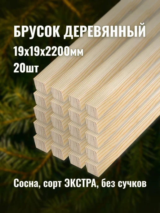 Брусок деревянный 19х19х2200мм сорт ЭКСТРА 20шт, 20 шт