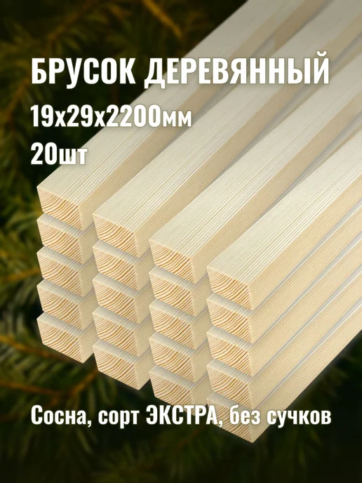 Брусок деревянный 19х29х2200мм сорт ЭКСТРА 20шт, 20 шт