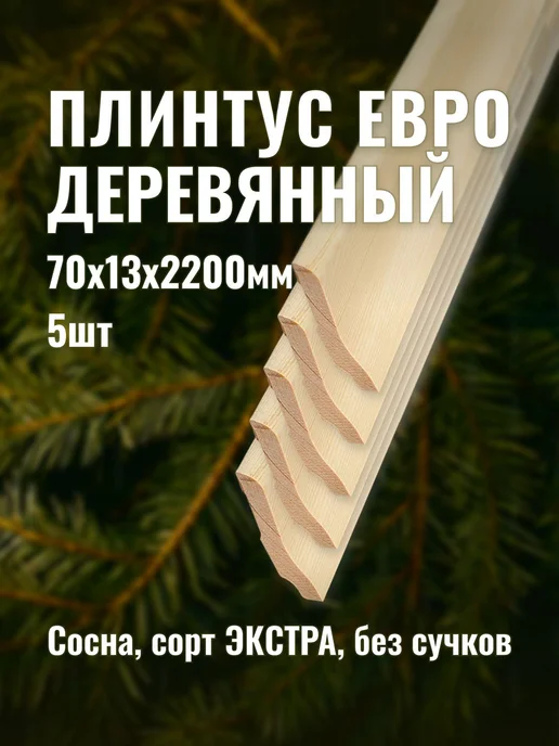 Плинтус евро деревянный 70х13х2200мм сорт ЭКСТРА 5шт, 5 шт