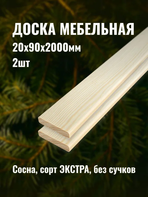Доска мебельная 20х90х2000мм сорт ЭКСТРА 2шт, 20x90x2000 мм, 2 шт