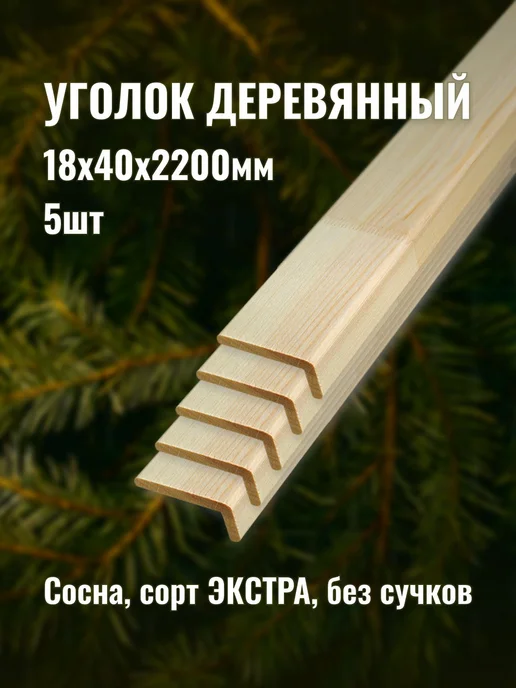 Уголок деревянный 18х40х2200мм сорт ЭКСТРА 5шт, 18x40x2200 мм, 5 шт