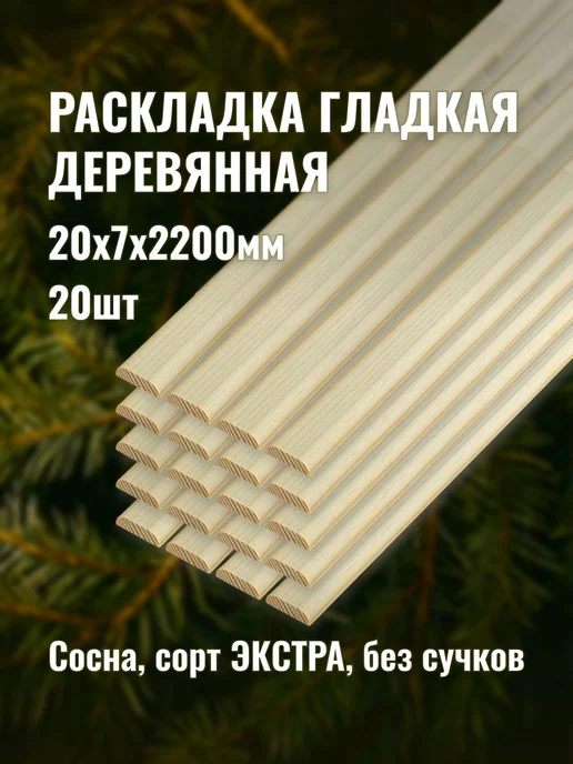Раскладка гладкая деревянная 20х7х2200мм сорт ЭКСТРА 20шт, 20 шт