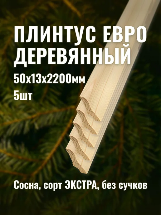 Плинтус евро деревянный 50х13х2200мм сорт ЭКСТРА 5шт, 5 шт