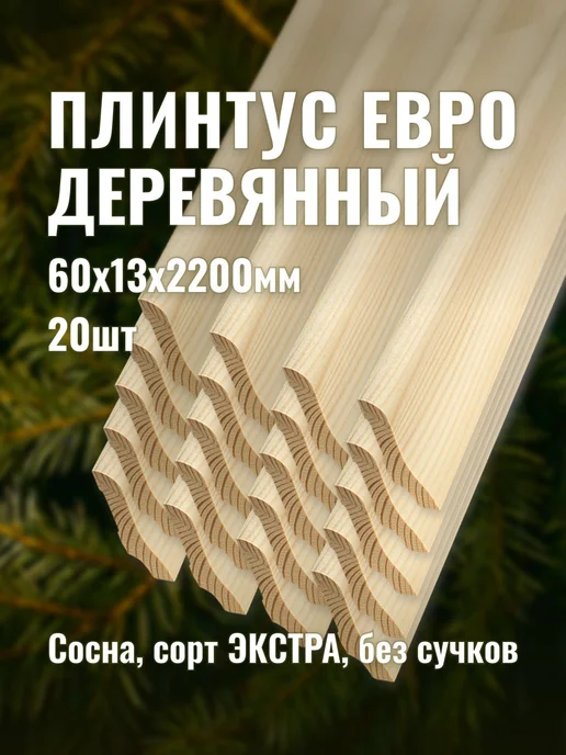 Плинтус евро деревянный 50х13х2200мм сорт ЭКСТРА 10шт, 60x13x2200 мм, 20 шт
