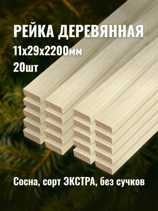 Рейка деревянная 11х29х2200мм сорт ЭКСТРА 20шт, 20 шт