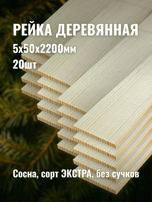 Рейка деревянная 5х50х2200мм сорт ЭКСТРА 20шт, 20 шт