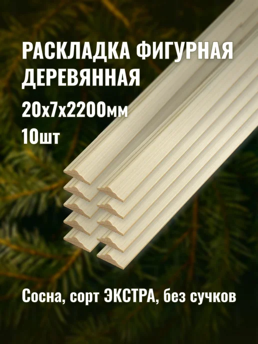 Раскладка фигурная 20х7х2200мм сорт ЭКСТРА 10шт, 20x7x2200 мм, 10 шт