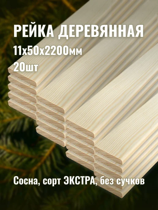 Рейка деревянная 11х50х2200мм сорт ЭКСТРА 20шт, 20 шт