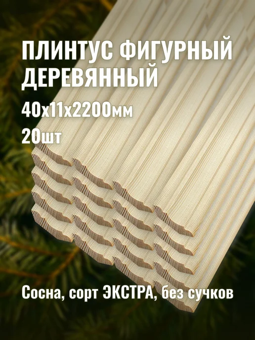 Плинтус фигурный деревянный 40х11х2200мм сорт ЭКСТРА 20шт, 40x11x2200 мм, 20 шт