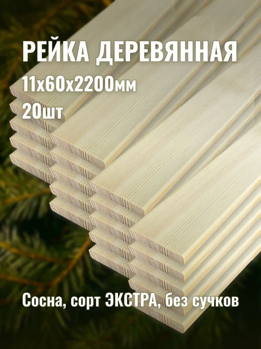 Рейка деревянная 11х60х2200мм сорт ЭКСТРА 20шт, 11x60x2200 мм, 20 шт
