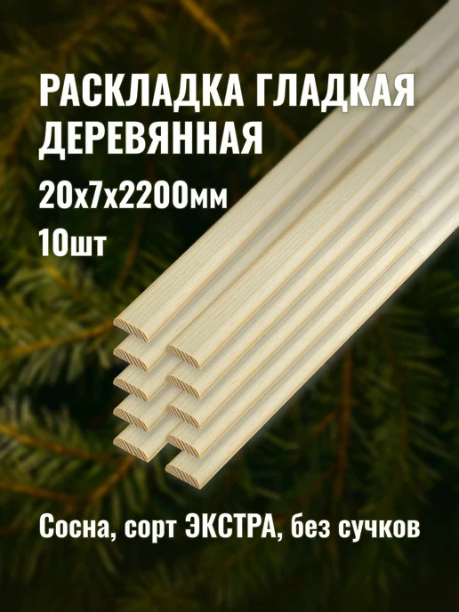 Раскладка гладкая деревянная 20х7х2200мм сорт ЭКСТРА 10шт, 10 шт
