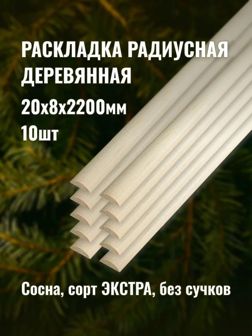 Раскладка радиусная 20х8х2200мм сорт ЭКСТРА 10шт, 10 шт