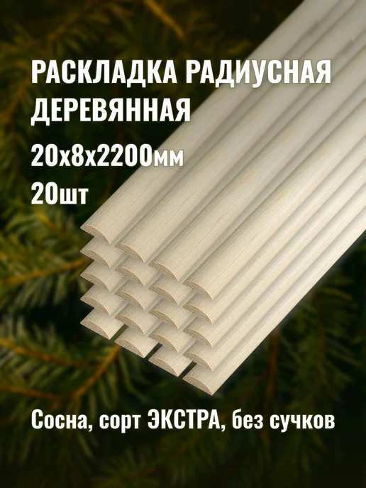 Раскладка радиусная 20х8х2200мм сорт ЭКСТРА 20шт, 20 шт