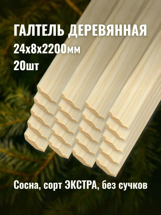 Галтель деревянная 24х8х2200мм сорт ЭКСТРА 20шт, 24x8x2200 мм, 20 шт
