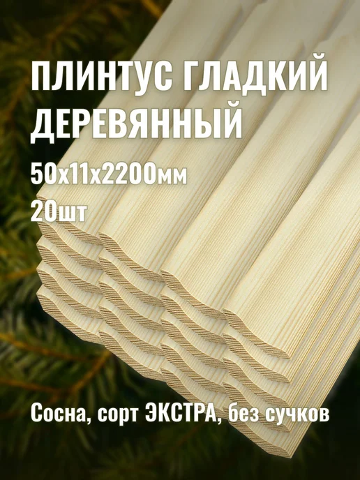 Плинтус гладкий деревянный 50х11х2200мм сорт ЭКСТРА 20шт, 50x11x2200 мм, 20 шт