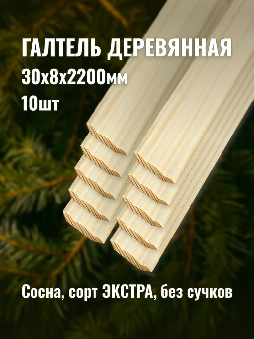 Галтель деревянная 30х8х2200мм сорт ЭКСТРА 10шт, 30x8x2200 мм, 10 шт