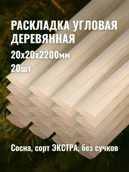 Раскладка угловая деревянная 20х20х2200мм сорт ЭКСТРА 20шт, 20 шт