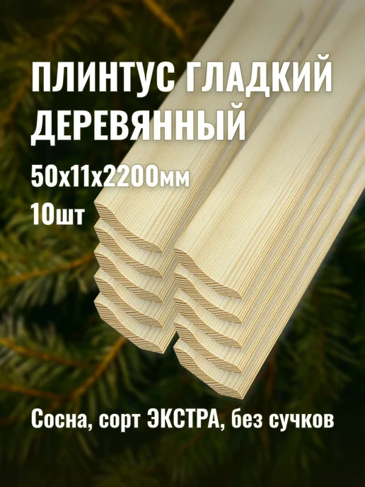 Плинтус гладкий деревянный 50х11х2200мм сорт ЭКСТРА 10шт, 50x11x2200 мм, 10 шт