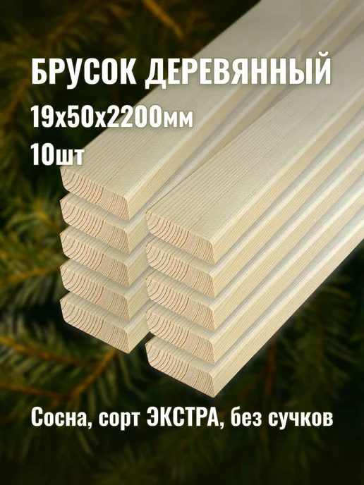Брусок деревянный 19х50х2200мм сорт ЭКСТРА 10шт, 19x50x2200 мм, 10 шт