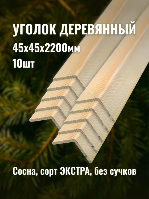 Уголок деревянный 45х45х2200мм сорт ЭКСТРА 10шт, 45x45x2200 мм, 10 шт