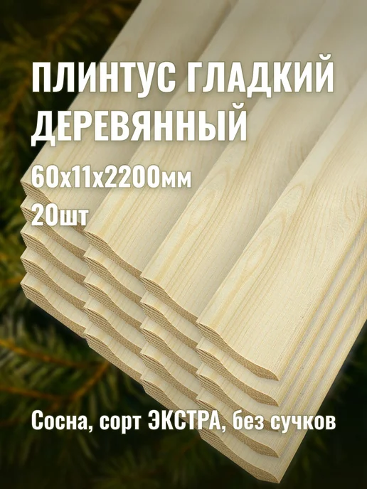 Плинтус гладкий деревянный 60х11х2200мм сорт ЭКСТРА 20шт, 60x11x2200 мм, 20 шт