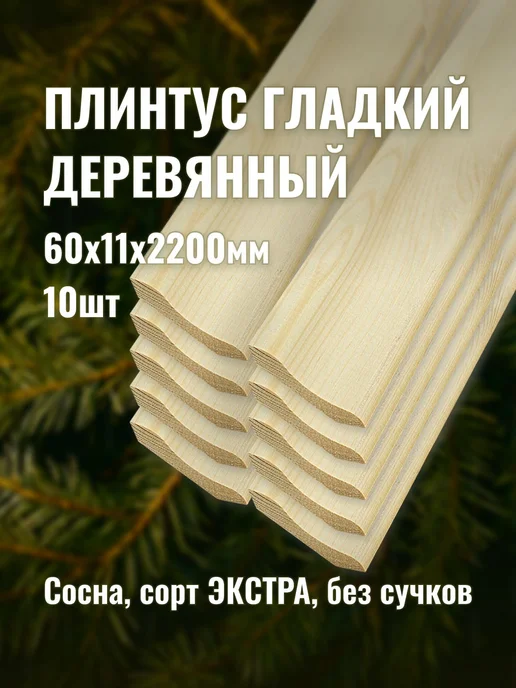 Плинтус гладкий деревянный 60х11х2200мм сорт ЭКСТРА 10шт, 10 шт