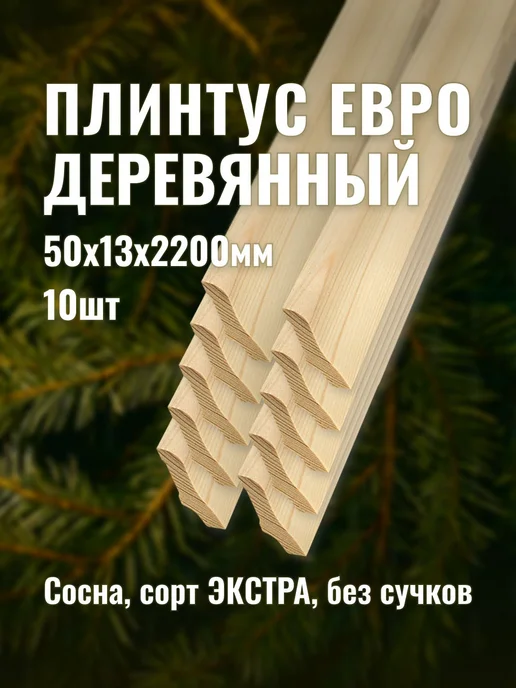 Плинтус евро деревянный 50х13х2200мм сорт ЭКСТРА 10шт, 10 шт