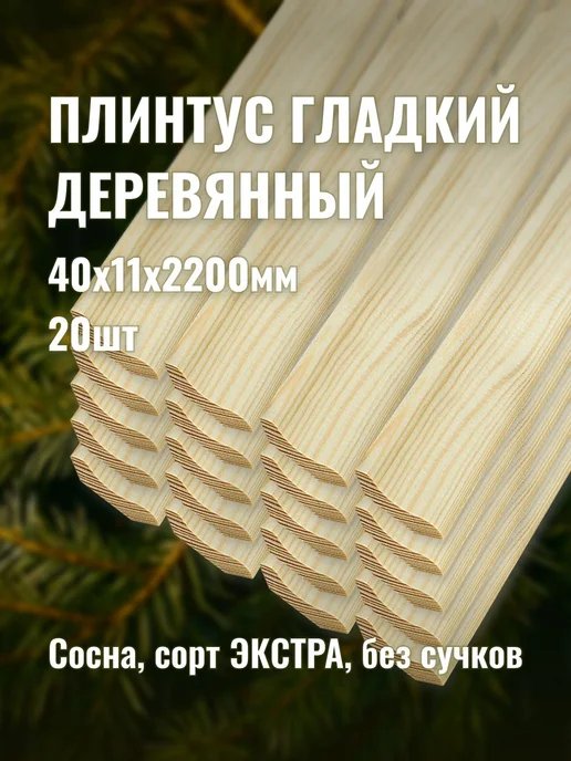 Плинтус гладкий деревянный 40х11х2200мм сорт ЭКСТРА 20шт, 40x11x2200 мм, 20 шт