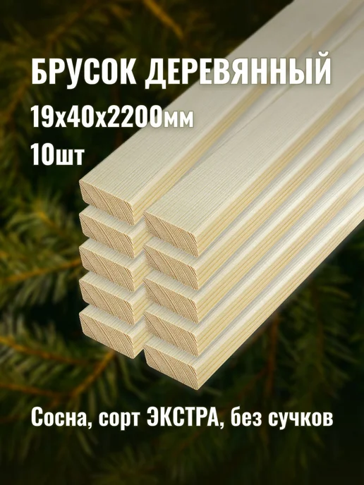 Брусок деревянный 19х40х2200мм сорт ЭКСТРА 10шт, 10 шт