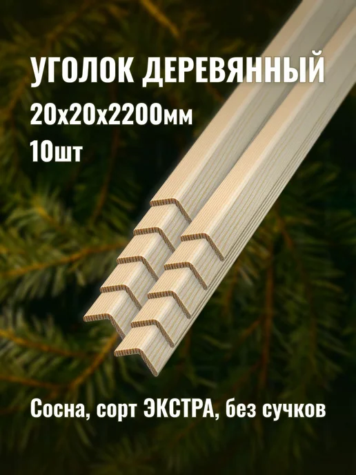 Уголок деревянный 20х20х2200мм сорт ЭКСТРА 10шт, 20x20x2200 мм, 10 шт
